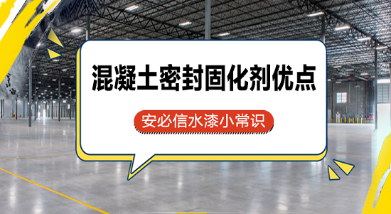 混凝土密封固化劑特點(diǎn)與優(yōu)點(diǎn)有哪些？