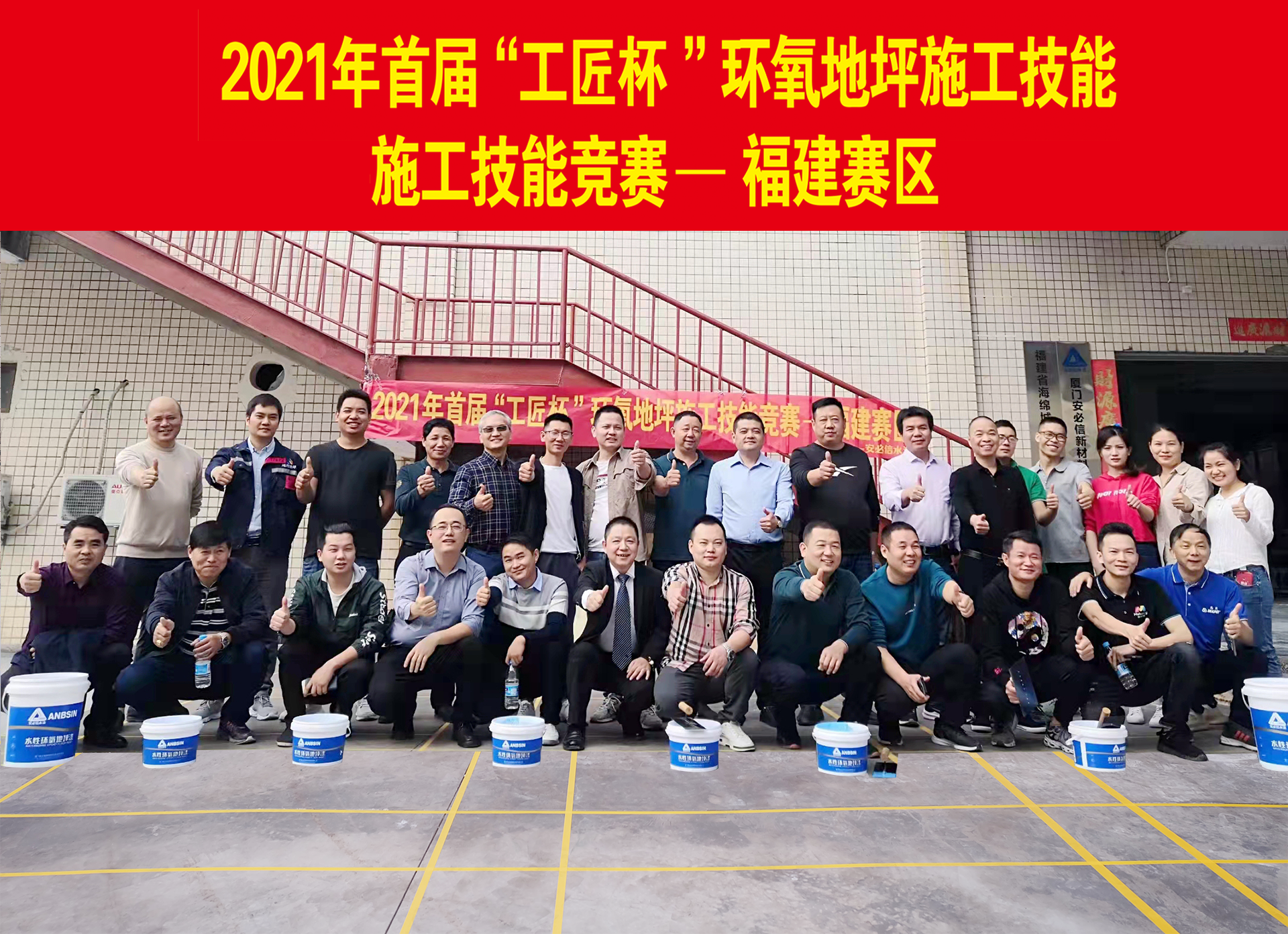 2021年首屆“工匠杯”環(huán)氧地坪施工技能競賽—福建賽區成功舉辦！